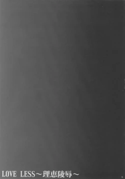Page 12 of LOVE LESS ～Rie Ryoujoku～