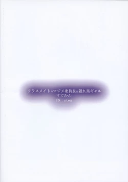 Page 18 of Classmate no Majime Iinchou wa Kakure Kurogal