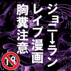 Download ジョニ→ランレイプ漫画【注意】