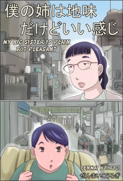 Page 1 of Boku no Ane wa Jimi dakedo ii Kanji | My Big Sister is Plain but Pleasant