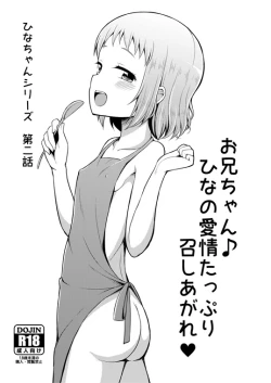 Page 1 of お兄ちゃん♪ひなの愛情たっぷり召しあがれ♡