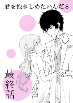 Page 1 of kimi o dakishimetai nda 8 ★ saishū-banashi ★