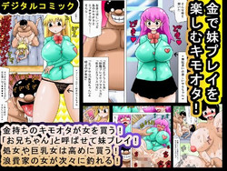 [bbwH] Kane de Imouto Play o Tanoshimu Kimoota