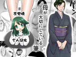 Page 1 of Haha ga Taisetsu ni Shiteiru Fude | 妈妈珍爱的笔