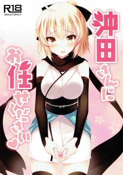 Page 1 of Okita-san ni omakase kudasai