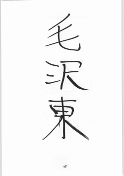 Page 64 of Tororoimo Vol. 19