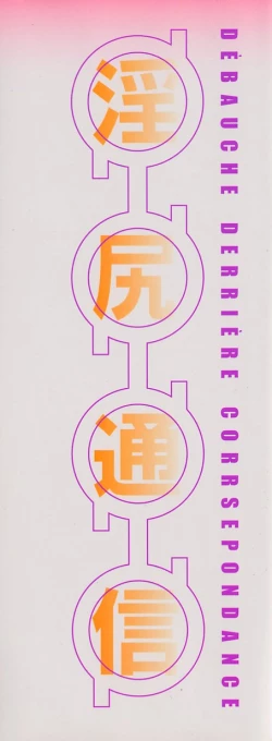 Page 2 of Inshiri Tsushin - Débauche Derrière Correspondance