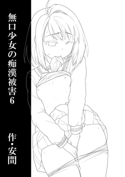 Page 3 of Mukuchi Shoujo no Chikan Higai 6