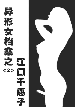 Page 18 of Yixing Nulang | 异形女郎