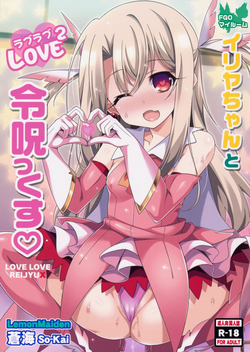 (COMIC1☆11) [LemonMaiden (Aoi Masami)] Illya-chan to Love Love Reijyux (Fate/kaleid liner Prisma Illya)