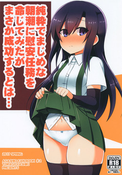 [Toragoyashiki (Rityou)] Junsui de Majime na Asashio ni Ian Ninmu o Meijitemita ga Masaka Seikou suru to wa... (Kantai Collection -KanColle-) [Digital]