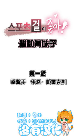 [﻿Chance, Kamang] Sports Girl ch.1-11 [Chinese]