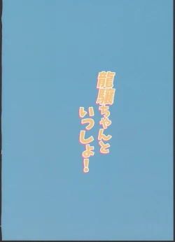 Page 24 of Ryuujou-chan to Issho!