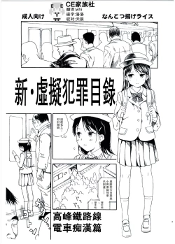 Page 1 of Shin Hijitsuzai Hanzai Mokuroku Mansai Zairaisen Chikan Densha Hen