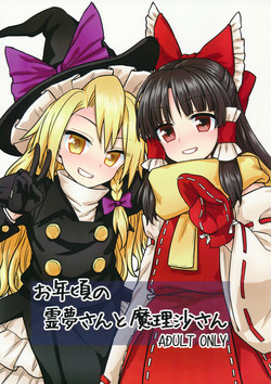 (C91) [110-GROOVE (Itou Yuuji)] Otoshigoro no Reimu-san to Marisa-san (Touhou Project)