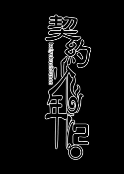 Page 3 of Keiyaku Shounen 2