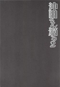 Page 3 of Okita-san Shitataru 2