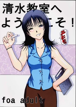 Page 1 of Shimizu Kyoushitsu e Youkoso!