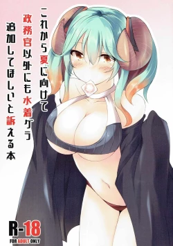 Page 1 of Korekara Natsu ni Kakete Seimukan Igai ni mo Mizugi Gra Tsuika Shite Hoshii to Uttaeru Hon