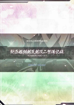 Page 18 of Kuchikukan Asashio Arashio Kai Ni Seibi Kiroku