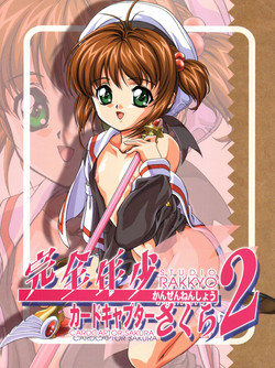 (C54) [Studio Rakkyou (Takase Yuu, Ashisyun)] Kanzen Nenshou 2 (Cardcaptor Sakura) [English] [H-Konbini]