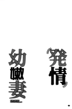 Page 28 of Hatsujou Osanazuma | 發情幼齒妻