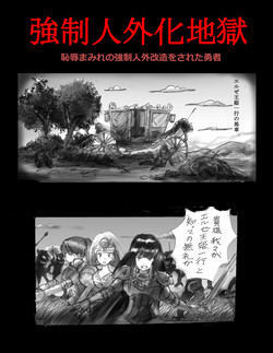 [Nyoninka Kenkyuujo (milda7)] Kyousei Jingai-ka Jigoku