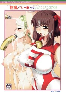 Page 1 of Kyonyuu Volley-bu VS Ochinchin Houdan