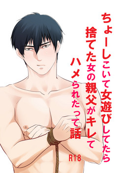 [Nengaranenjuu] Choshi Koite ona Asobi shi Tetara Suteta ona no Oyaji ga Kirete Hamerareta te Hanashi [Digital]