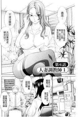 Page 100 of Haramase! Hitozuma Choukyoushi | 受孕吧!人妻調教師