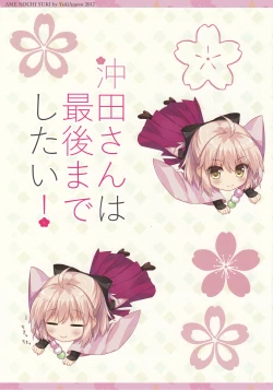 Page 4 of Okita-san wa Saigo made Shitai!