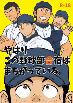 Page 1 of Yahari Kono Yakyuubu Gasshuku wa Machigatteiru.