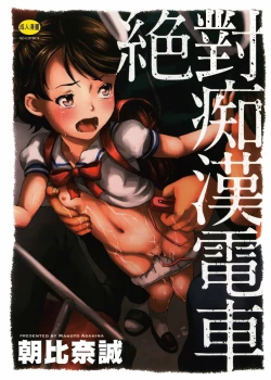 Page 1 of Zettai Chikan Densha