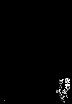 Page 3 of Atago to Yoru no Panpakapan