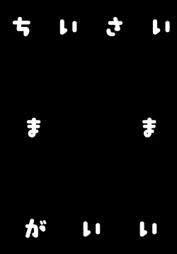 Page 4 of Chiisai Mama ga Ii