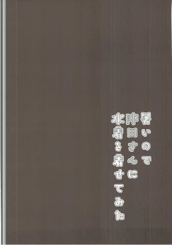 Page 3 of Atsui node Okita-san ni Mizugi o Kisete mita