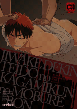 [archea (Sasagawa Nagaru)] Iiwakedekinai Teido no Kagamikun no Mobure Bon (Kuroko no Basuke) [Digital]