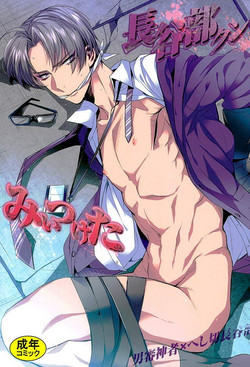 (C90) [plus810 (Yamada Non)] Hasebe-kun Miitsuketa (Touken Ranbu)
