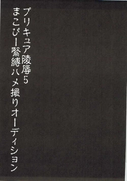 Page 2 of Precure Ryoujoku 5 Makopi Kinbaku Hamedori Audition