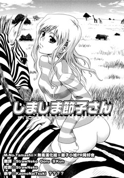 [Aoki Kanji] Shima-Shima Setsuko-san (Sayonara, Oppai) [Chinese] [M-No-Tamashii×無毒漢化組×節子小姐PR協會]