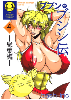 [bash-inc (Bash)] Bubun ga Bushinden 4 -Compilation-