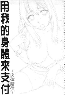 Page 192 of Watashi no Karada de Haraimasu| 用我的肉體來支付給你～肉體賠償～