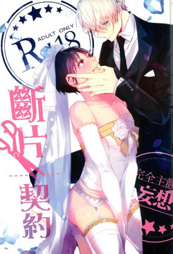 Download 斷片契約