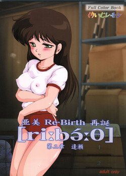 (C79) [Oberkochen (Rollei, らも兄)] 亜美 Re-Birth 再誕 第二章 逢瀬  (Cream Lemon - Ami Series)