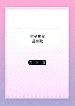 Page 2 of Skirt no Naka wa Kedamono deshita. Ch. 2