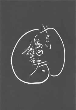 Page 18 of Yasashii Shimada Arisu