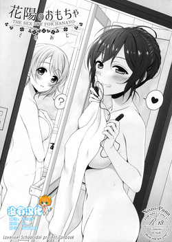 (Bokura no Love Live! 11) [39xream (Mikuta)] Hanayo no Omocha Sono Ato (Love Live!) [Chinese] [沒有漢化]