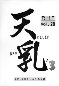 Page 2 of RHF Vol.20 Ten ni Mashimasu Warera ga Chichi yo 3