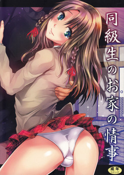 (C83) [Cannabis (Shimaji)] Doukyuusei no Ouchi no Jouji | It Happened at my Classmate's Place [English] =SW=