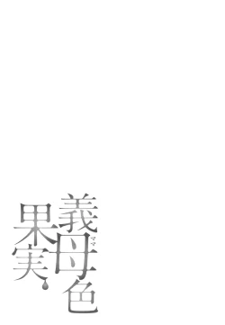 Page 190 of Mama-iro Kajitsu